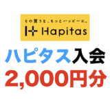 ハピタス入会（2,000円分）