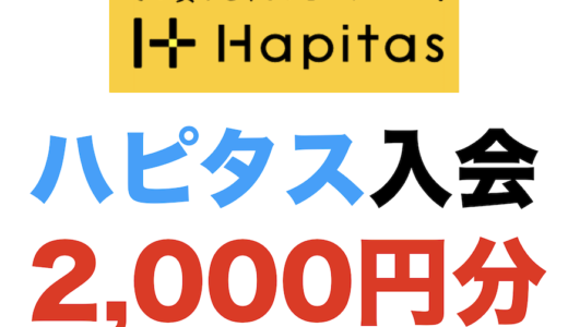 ハピタス入会（2,000円分）
