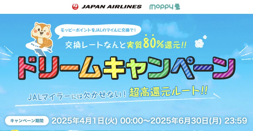 モッピーでJALマイルを貯めるなら「ドリームキャンペーン」がお得（2025年最新）