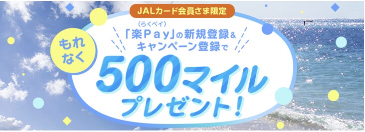 JALカードの入会キャンペーン：楽Pay登録＆利用特典（三菱UFJニコス限定）で最大500マイル
