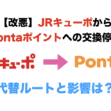 【改悪】JRキューポからPontaポイントへの交換が終了！代替ルートと陸マイラーへの影響を解説！