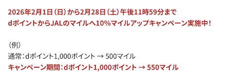 dポイントからJALマイルへの交換レートアップ(2026年)