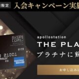 アポロステーションザプラチナはポイントサイト経由がお得！プライオリティパス最大5枚が無料で人気！