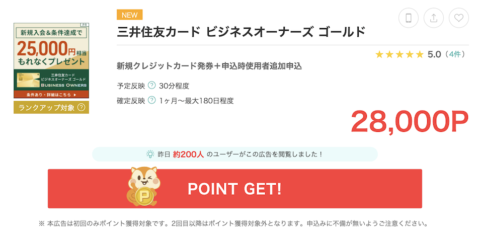 モッピー「三井住友カードビジネスオーナーズゴールド」