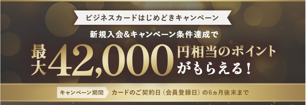 オリコビジネスカードEX Gold for Bizの入会キャンペーン（概要）