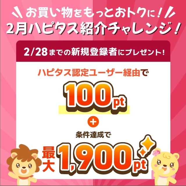 ハピタス入会バナー（2月）
