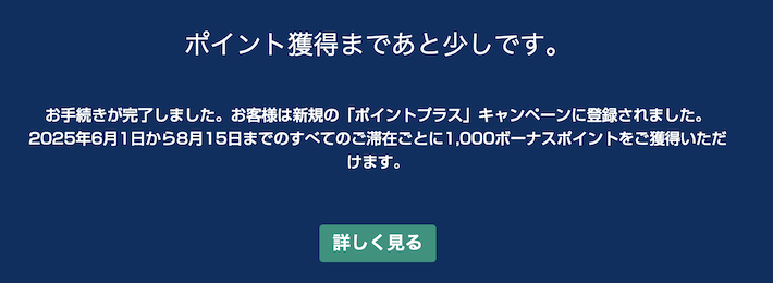 ヒルトン「ダブルポイント」：登録完了ページ
