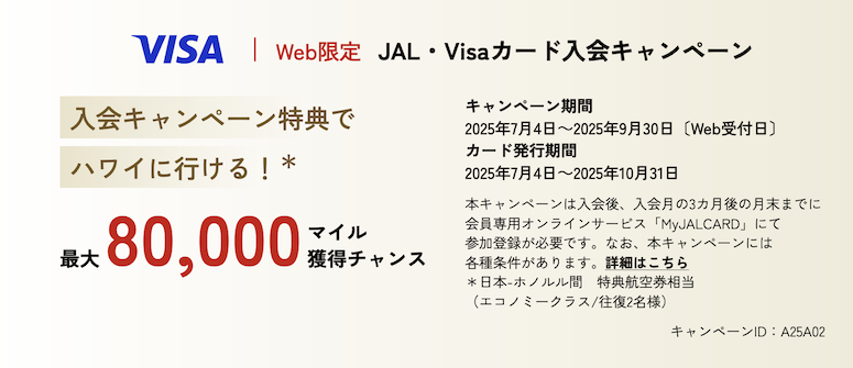 JALカードの入会キャンペーン：最大80,000マイル