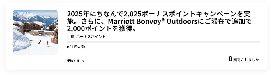 マリオットの最新キャンペーン:進捗バナー