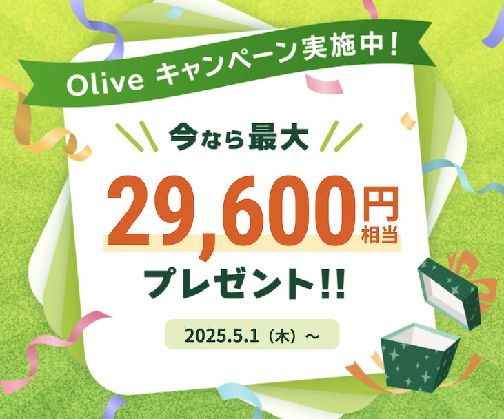 Oliveキャンペーン：最大29,600円分プレゼント