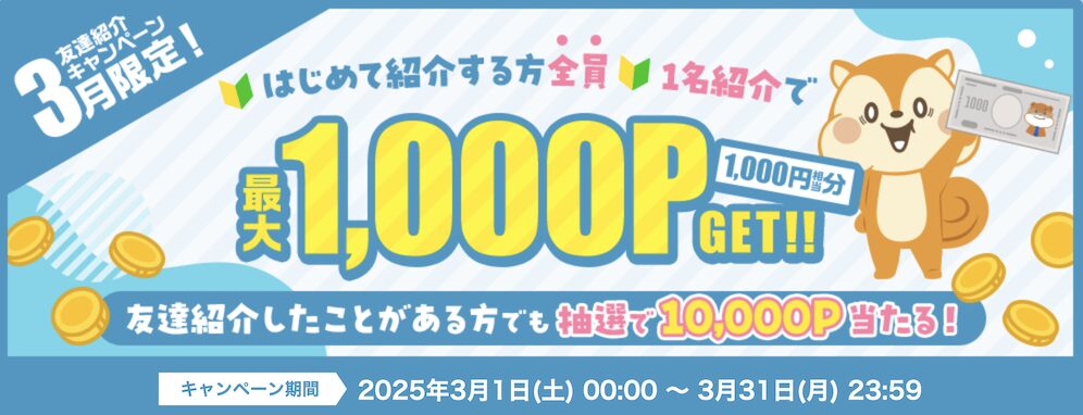 3月限定「友達紹介キャンペーン」：概要