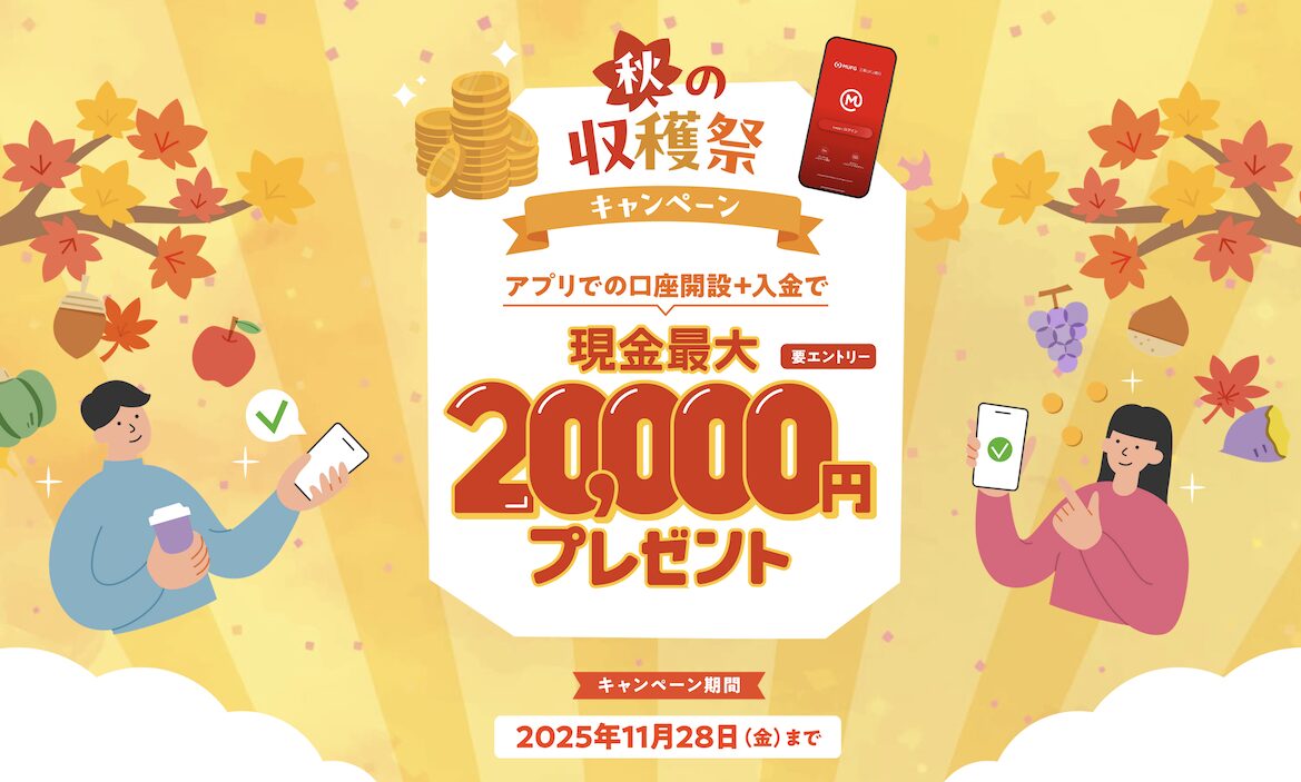 三菱UFJ銀行「秋の収穫祭キャンペーン」概要