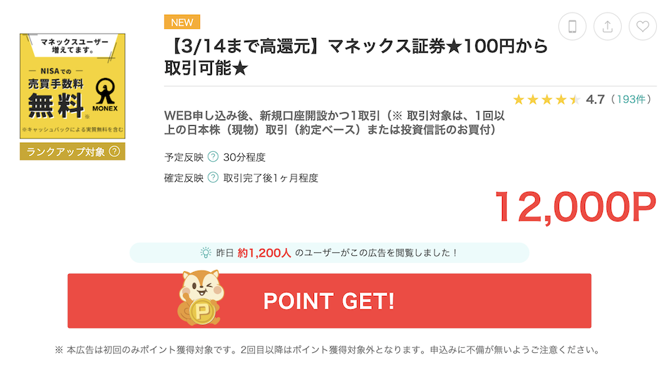 モッピー「マネックス証券」の案件例（12,000P）