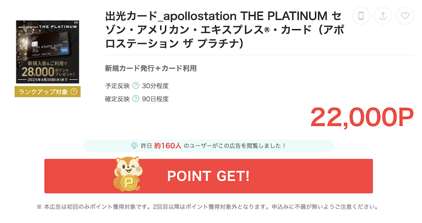 モッピー「アポロステーションザプラチナ」