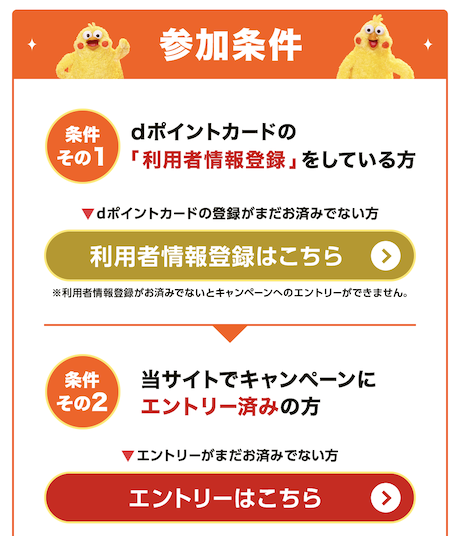 dポイント増量キャンペーン：参加条件