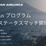 JALがHoteLuxとのステータスマッチを開始！エリートステイタスとホテルクーポンを獲得可能に！