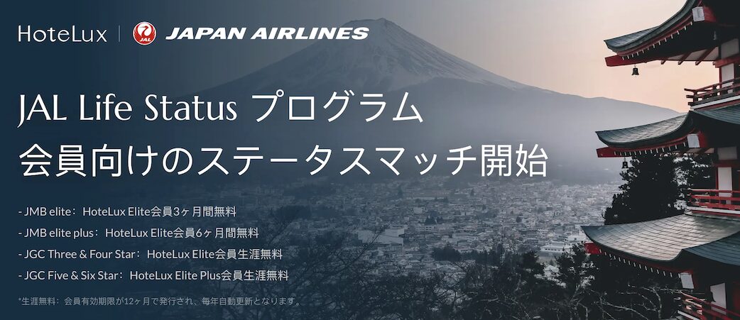JALがHoteLuxとのステータスマッチを開始