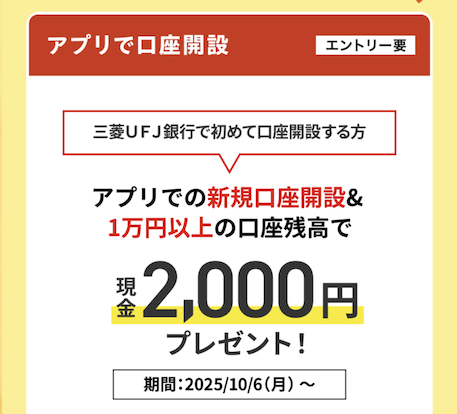 三菱UFJ銀行「秋の収穫祭キャンペーン」特典1