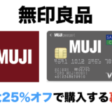 無印良品を最大25％割引で購入する裏技！MUJIカードと無印良品週間の合わせ技でお得に！