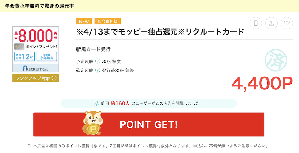 モッピー「リクルートカード」案件