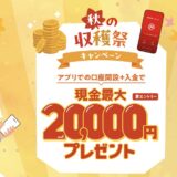 三菱UFJ銀行の口座開設キャンペーンはポイントサイト経由がお得！最大39,200円分の特典獲得はお得すぎる！