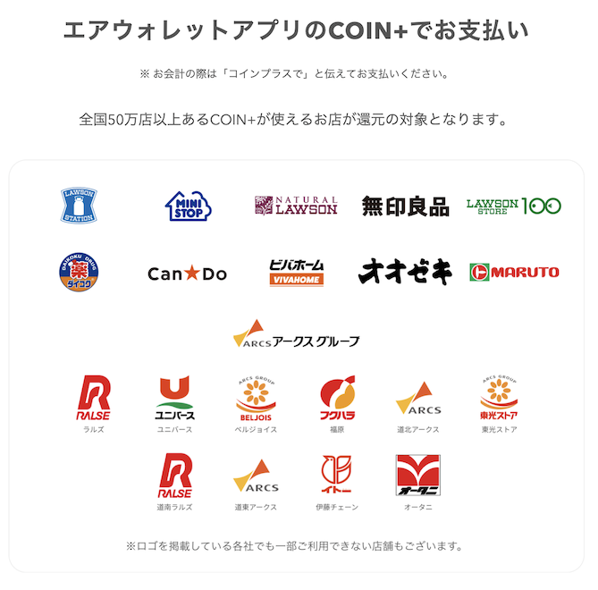エアウォレット（COIN+）が使えるお店
