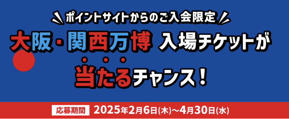 大阪・関西万博のチケットが当たる