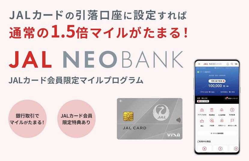JALカード会員限定 円普通預金マイルプログラム：概要