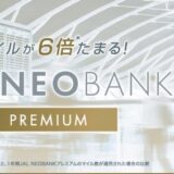 JAL NEOBANKプレミアムは入会する価値ある？マイル数と還元率、Life Statusポイントを解説！
