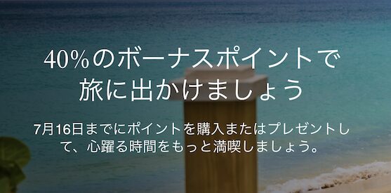 マリオット（Marriott）ポイント購入セール：手順3（増量割合の確認）