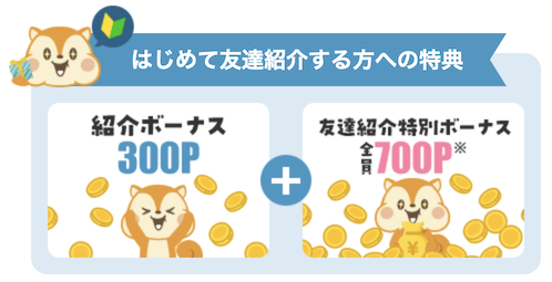 3月限定「友達紹介キャンペーン」：あなたへの特典