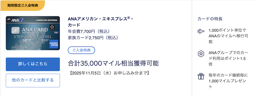 ANAアメックスの入会キャンペーン（概要）