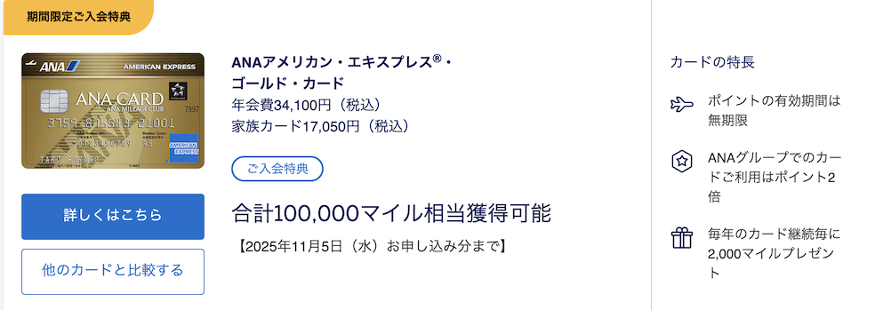 ANAアメックスゴールドの入会キャンペーン（概要）