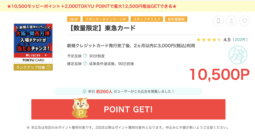 モッピー「東急カード」案件概要（10,500P）