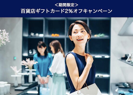 百貨店ギフトカード2％オフキャンペーン
