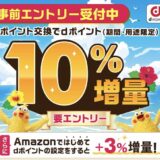 dポイント増量キャンペーンが8月1日スタート！もれなく10％増量は驚きの錬金術！＜2025年最新＞