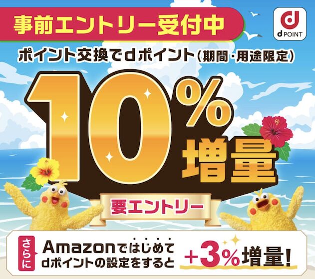 dポイント増量キャンペーン（2025年8月）