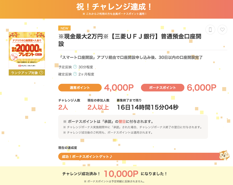 モッピー「三菱UFJ銀行 口座開設」