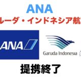 ANAとガルーダ・インドネシア航空の提携終了！マイル特典航空券への影響と代わりを解説！