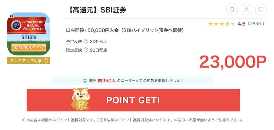 モッピーの案件例「SBI証券」（23,000P）