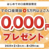 【紹介コードあり】三菱UFJ銀行の口座開設キャンペーンで最大12,500円分の特典獲得！