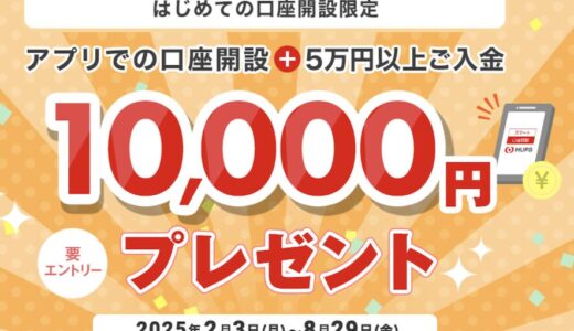 紹介コードあり】三菱UFJ銀行の口座開設キャンペーンで最大