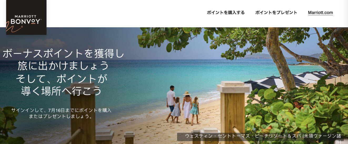 マリオット（Marriott）ポイント購入セール：手順1（Topページ）
