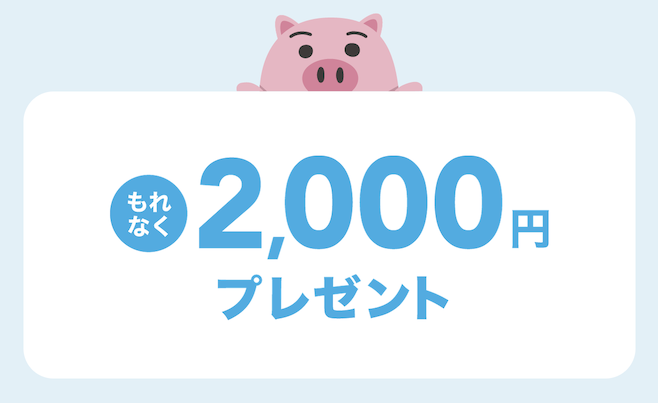 エアウォレット「もれなく2,000円プレゼント」
