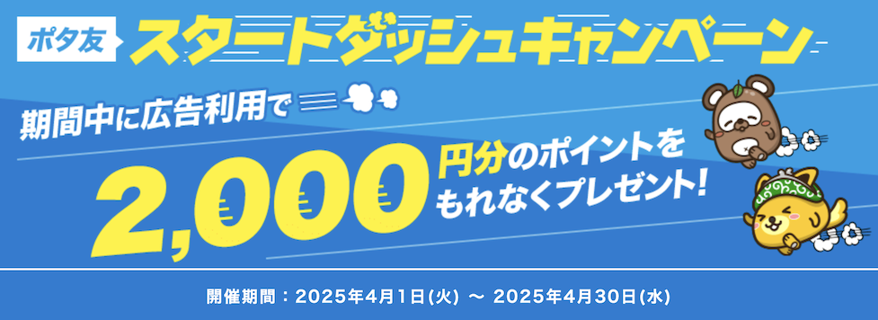 ポタ友「スタートダッシュキャンペーン（2025年4月）」