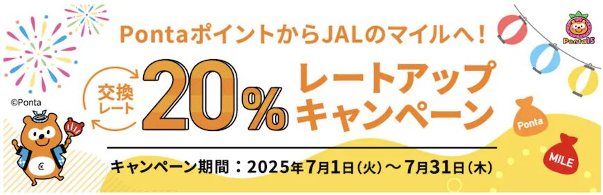 PontaポイントからJALマイルへ交換レート20％アップキャンペーン
