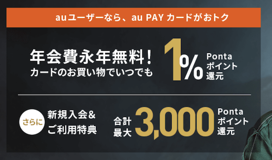 au PAYカードの入会キャンペーン:概要