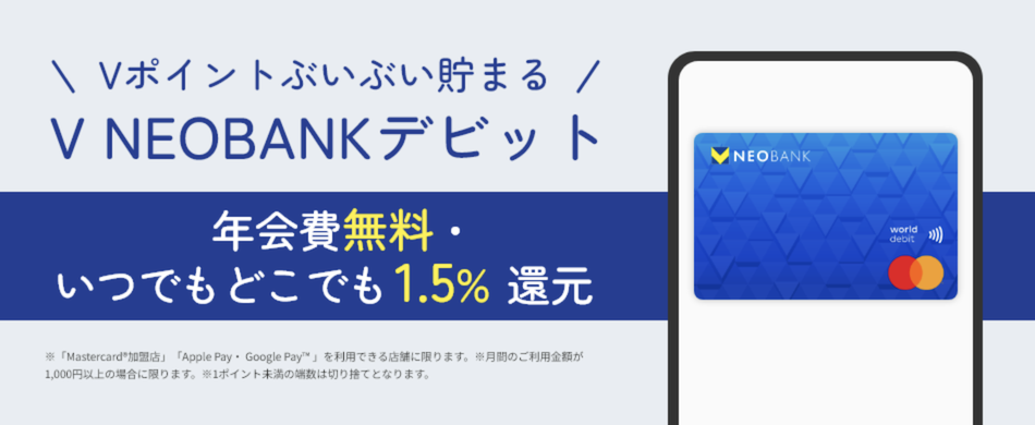 V NEOBANKデビットカード