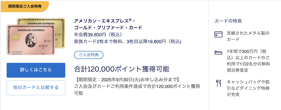 アメックスゴールドプリファードの入会キャンペーン(概要)