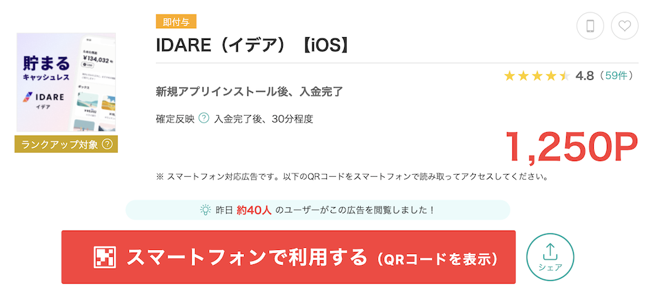モッピー「IDARE（イデア）」案件（1,250P）